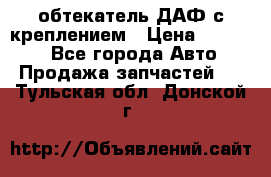 обтекатель ДАФ с креплением › Цена ­ 20 000 - Все города Авто » Продажа запчастей   . Тульская обл.,Донской г.